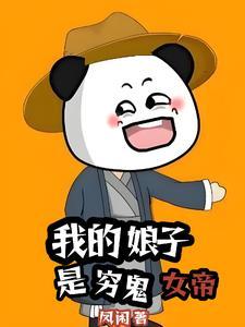 我的娘子竟是帝