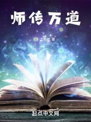 师道之不传也久矣中的传是什么意思
