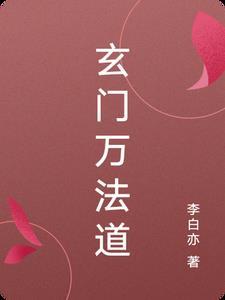 道修玄门