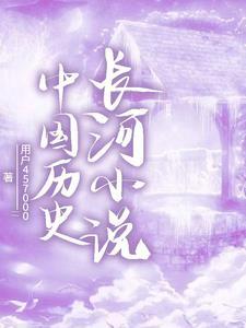 贯穿历史长河的