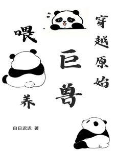 穿越原始兽世的