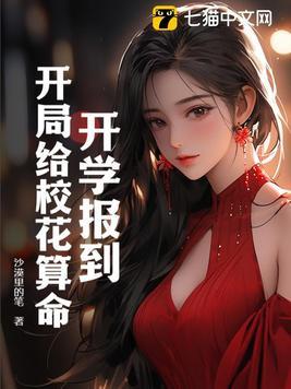 开学签到校花女友