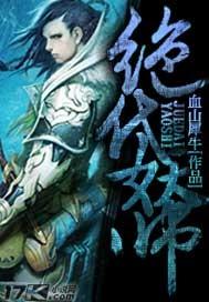 绝代妖医TXT