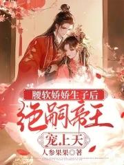 绝嗣帝王宠上天人参
