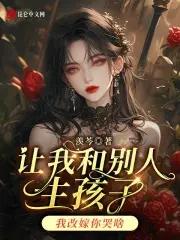 让别人帮自己和老公生孩子