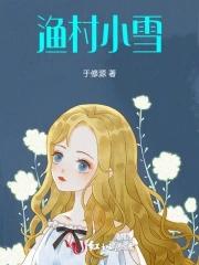 渔村小渔夫笔趣阁