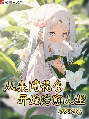 未闻花名看哭了多少人
