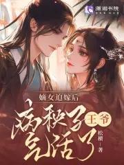 嫡女嫁给王爷的