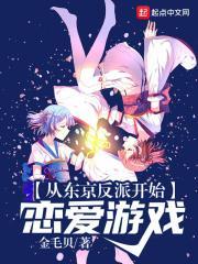 从反派开始的东京