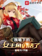 我笔下的女主角们活了免费