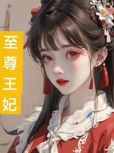 至尊女王爷在线阅读