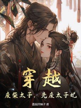 废物废太子的