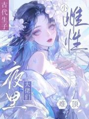 抚慰雌性不停孕男主争做她的奴 向栀年