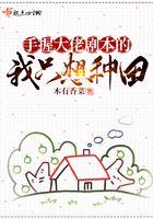 大佬手拿白莲花剧本
