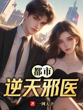 都市逆天邪医林辰全文免费