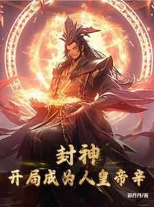 封神开局成为纣王的儿子