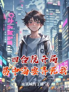 四合院第一版主