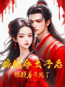 嫁给短命夫后以钱洗面txt