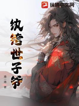 纨绔世子妃全文无弹窗