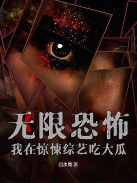 我在惊悚综艺里c