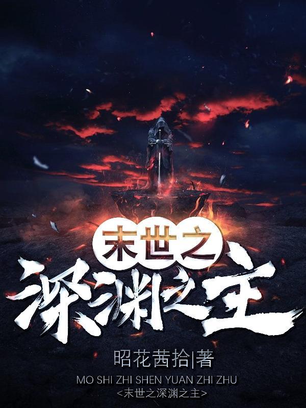 末世之深渊召唤师 笔趣
