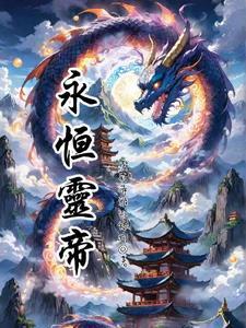 永恒天帝免费阅读