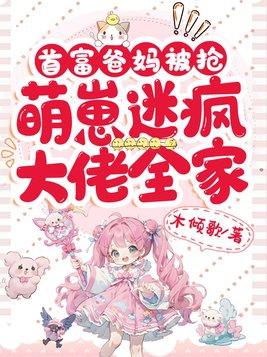 首富家的小萌包萌到吐奶