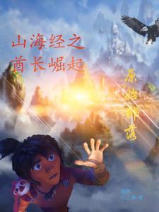 原始驯兽师