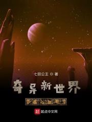 奇异世界新鲜可口结局