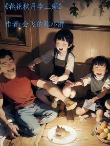 春花秋月男女主