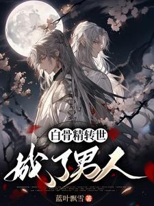白骨精是白翩翩转世吗