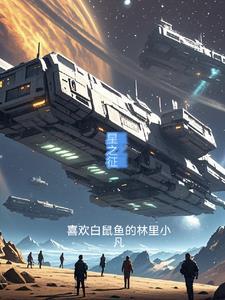 星之征服者