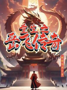 重生之我是岳飞