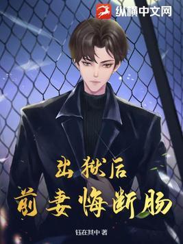 出狱前妻总裁靠边站