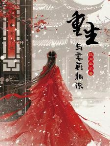 与君重逢前一句