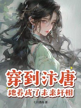 穿到唐朝当小姐在线阅读