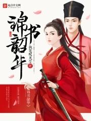 韶华若锦导演