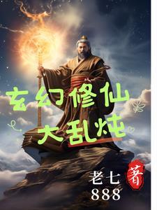 玄幻修仙排行榜完本排行榜