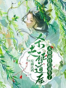 杀夫证道后他们都黑化了