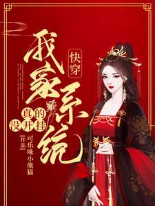 快穿系统我家宿主又作妖