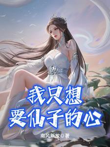 我真的只是想给仙子们一个家