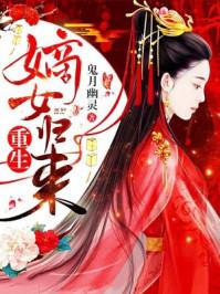 重生嫡女归来女主半夏男主是谁