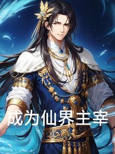 成为仙王