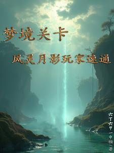 风灵月影在哪