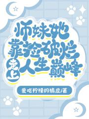 师妹她走火入魔小