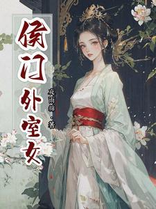 候门恩怨始末