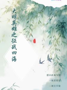大明英烈全集