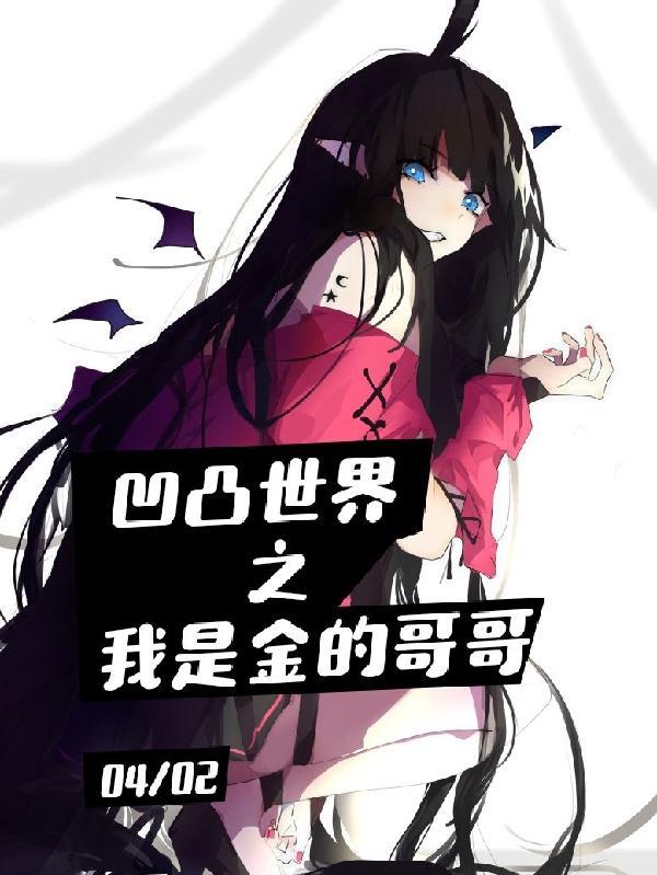 凹凸世界之我是金的哥哥合集