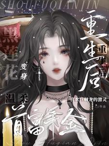 重生豪门之腹黑千金