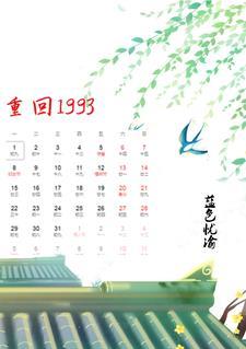 重回1993之逆转人生全集免费